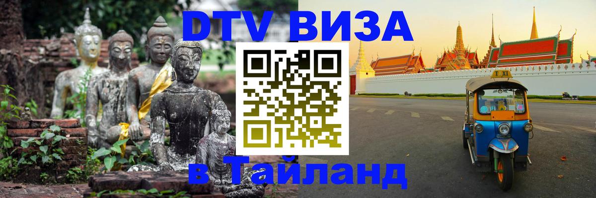 Цены на DTV визу в Таиланд — пакеты услуг, достаточно даже паспорта - Вологда  08.01.2026 